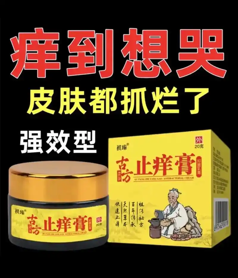 古方止痒膏皮肤抑菌强效止痒全身痒草本外用乳膏