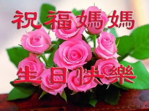 祝妈妈生日快乐,健康长寿!