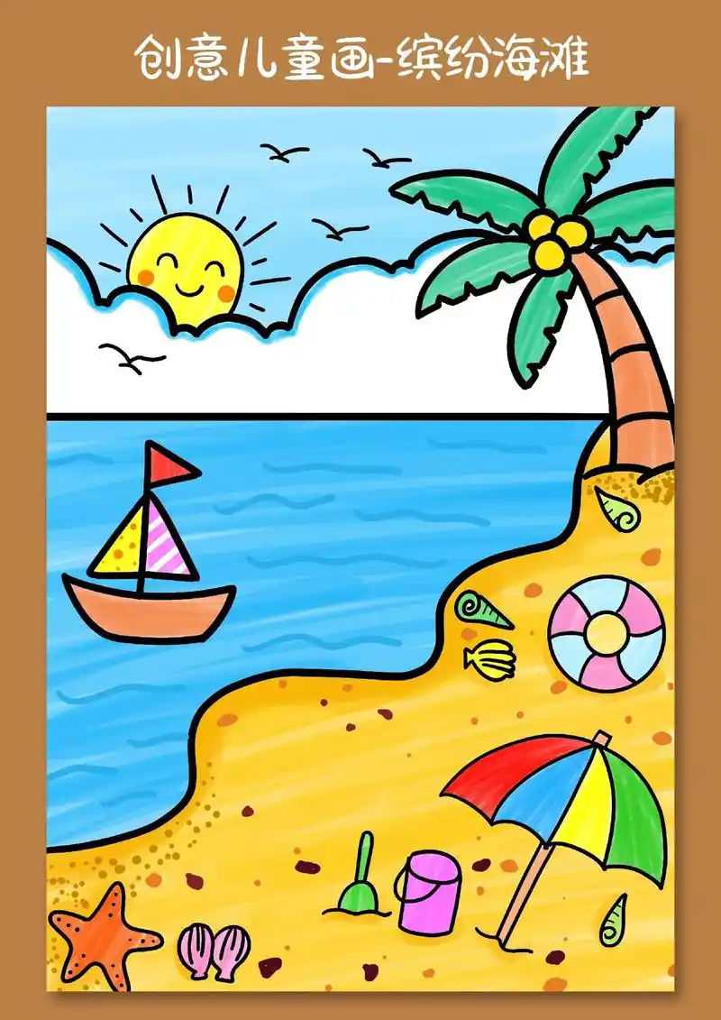 夏天来啦!一起来画画美丽的沙滩和广阔的大海#儿童 - 抖音