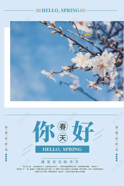 清新简约你好春天宣传海报春天你好你好春天psd