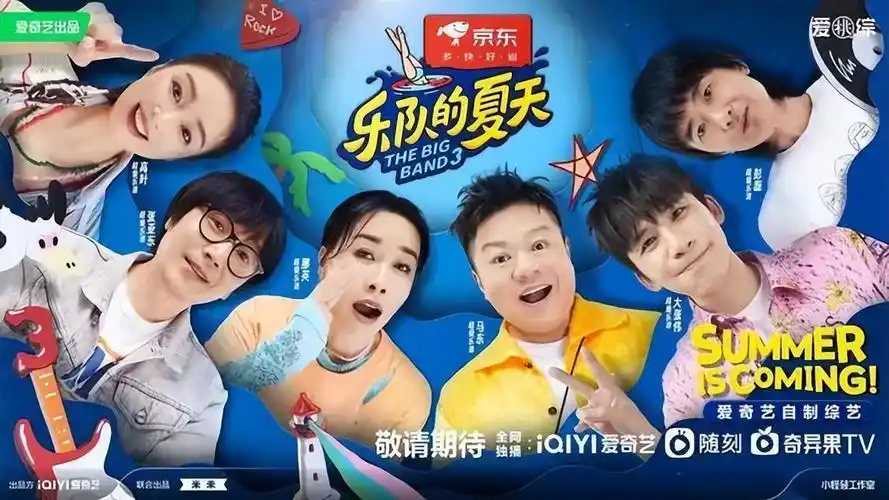 《乐队的夏天3》回归,还是熟悉的老味道