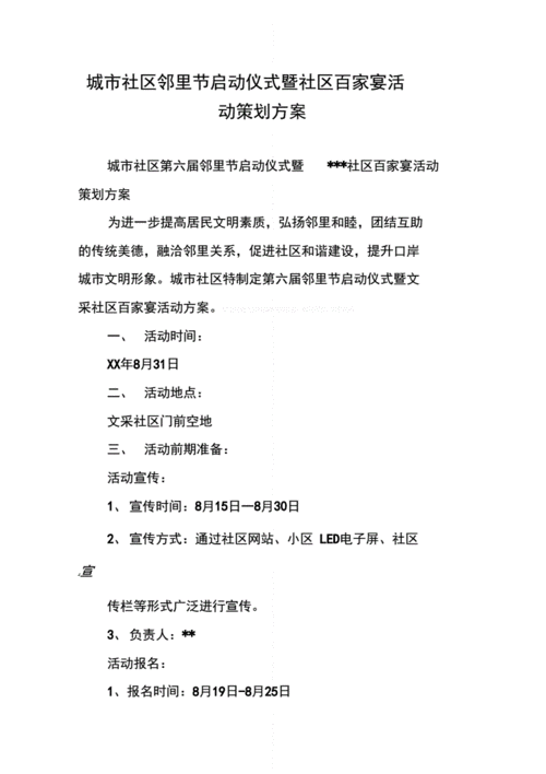 城市社区邻里节启动仪式暨社区百家宴活动策划方案docx6页