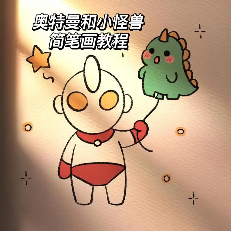 奥特曼简笔画教程还带一只小怪兽气球只会画简笔画哈哈哈