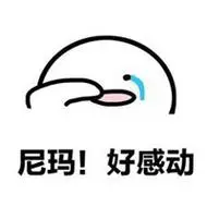 形容感动到哭的表情头像图片_微信头像图片大全