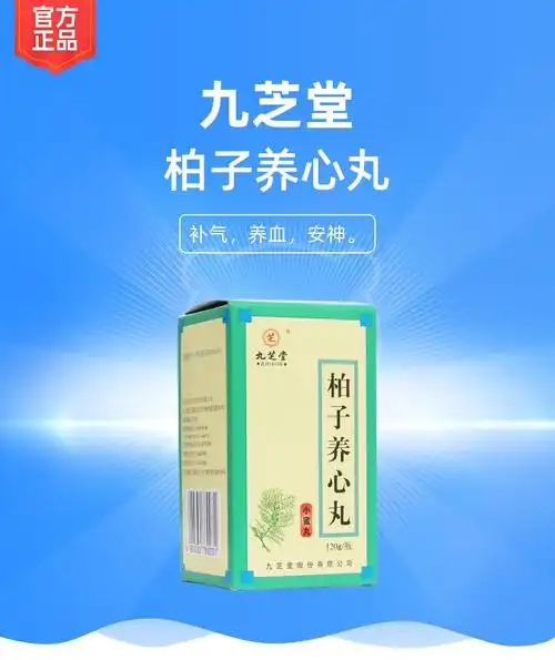 柏子养心丸九芝堂