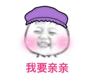 我要亲亲_表情包_斗图图片