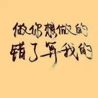 水冰月正能量头像【点击鼠标右键下载】