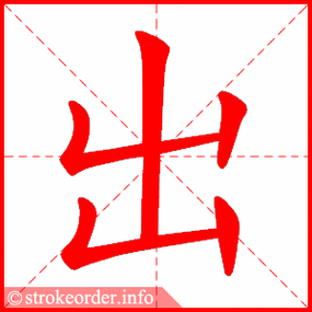 出字的笔顺动画