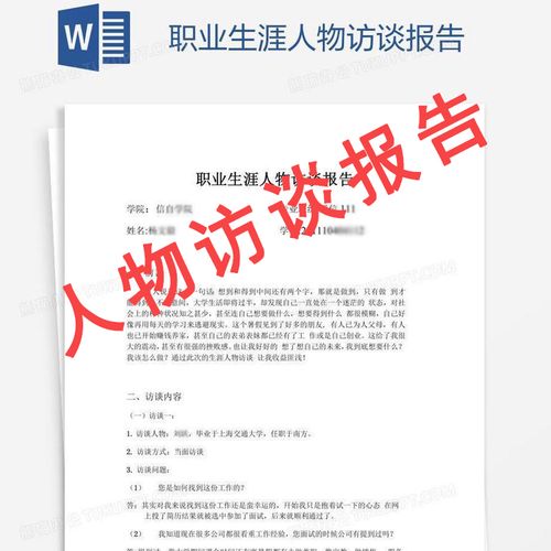 大学生职业生涯人物访谈报告范本源文档word模板办公素材可编辑