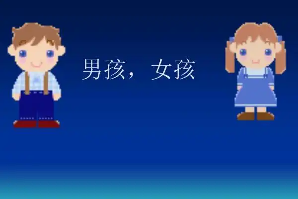 男孩女孩-男孩女孩