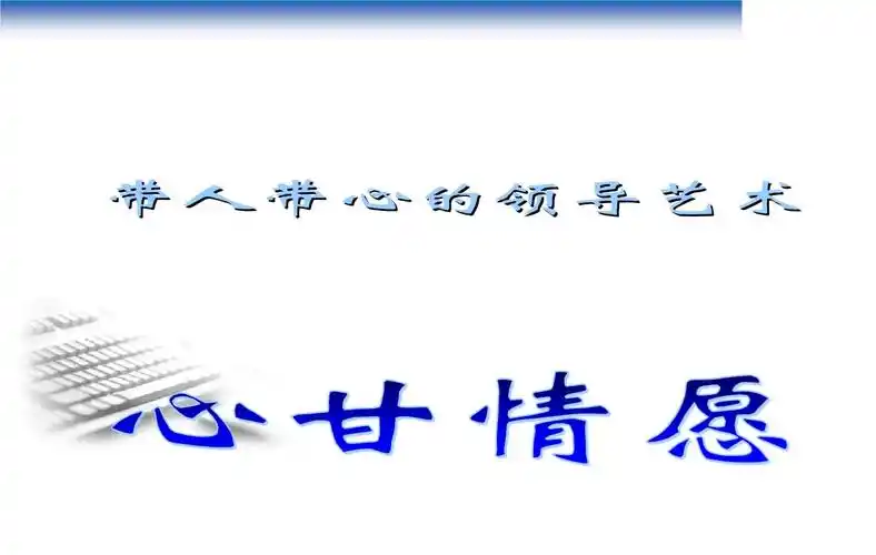 带人带心的领导艺术.ppt 42页