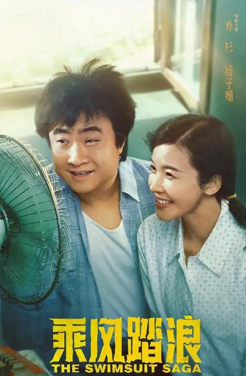 乔杉不做大保健改行卖泳装反套路的年代剧乘风踏浪来了