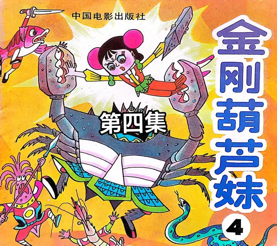 葫芦小金刚 #金刚葫芦娃#葫芦娃#连环画 #漫画