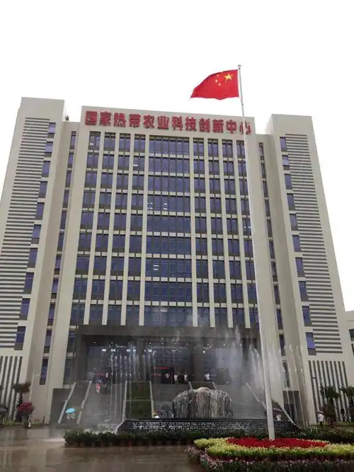 中国热科院国家热带农业科技创新中心正式启用