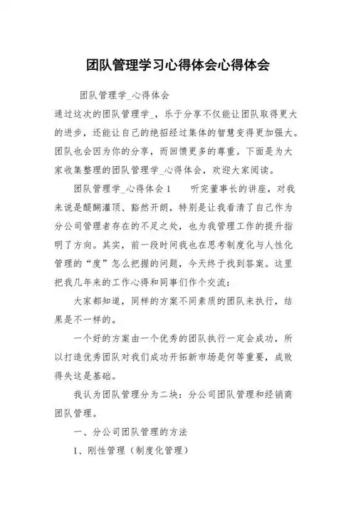 团队管理学习心得体会心得体会_1