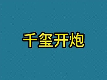 你有千玺开炮的表情包吗?