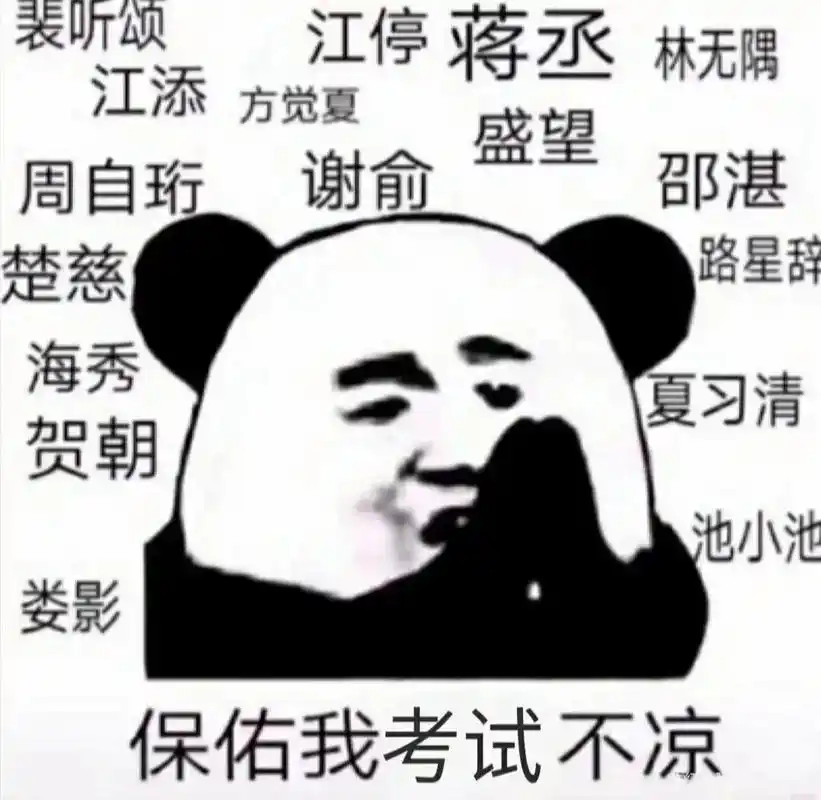 请各位原耽学霸们 保佑我考试不凉!