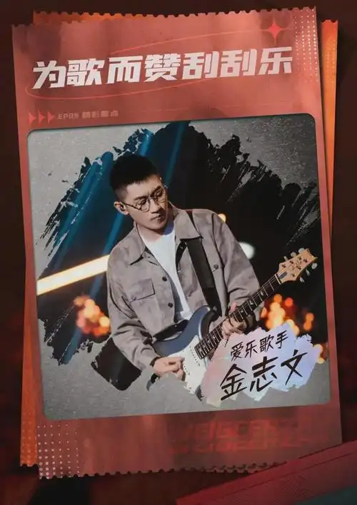 有一次,金志文和刘若英同台演出,两人的节目都是唱《为爱痴狂》