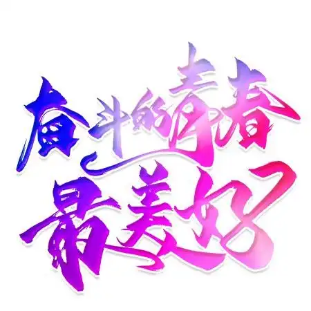 奋斗的青春最美好毛笔渐变艺术字