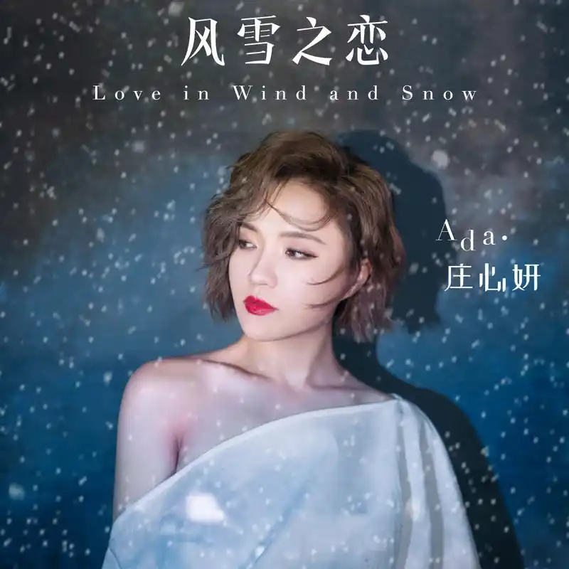 风雪之恋 (伴奏)_庄心妍_高音质在线试听_风雪之恋 (伴奏)歌词|歌曲