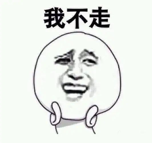 你走- 斗图表情包 - 斗图神器 - adoutu.com