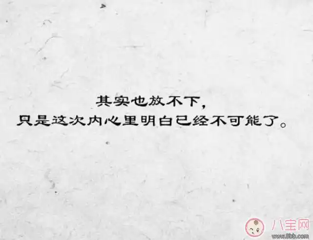 真正放下一个人的说说 真正放下一个人是什么感觉