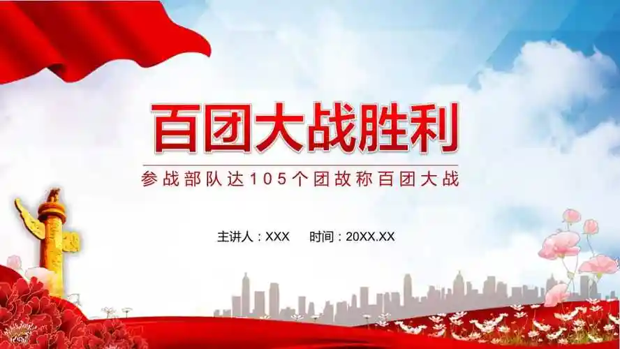 百团大战胜利参战部队达105个团故称百团大战ppt课件模版