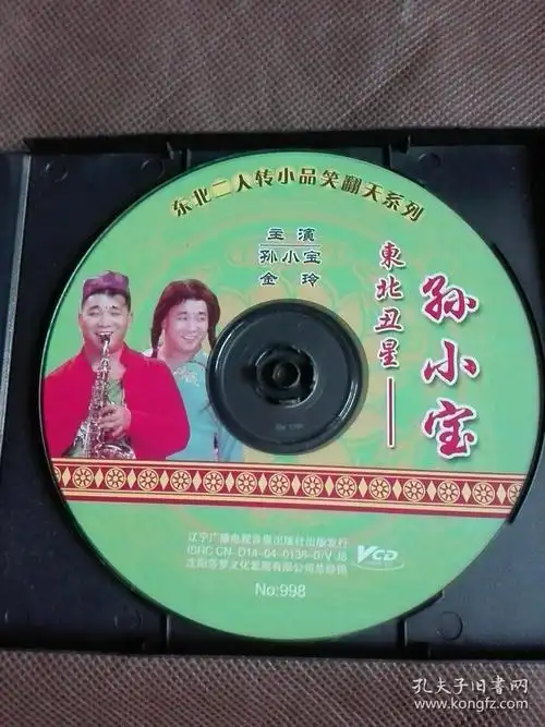 vcd二人转《东北丑星孙小宝》正常播放