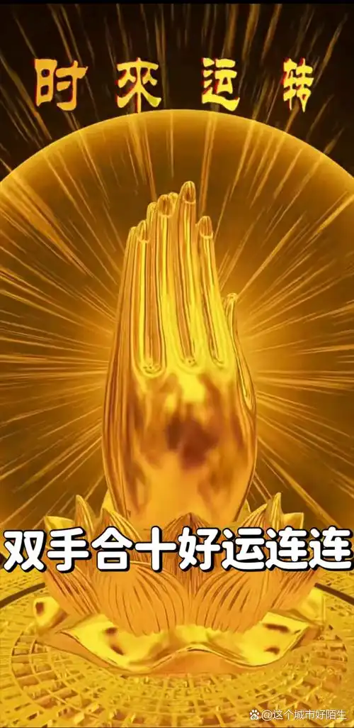 佛手双手合十 好运连连 平安顺利  [拜托拜托][拜托拜托][拜托拜托]