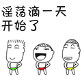 搞笑:淫荡滴一天开始了表情包