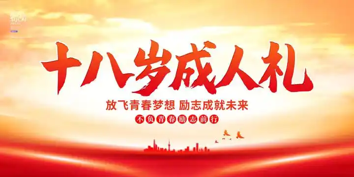 十八岁成人礼图片