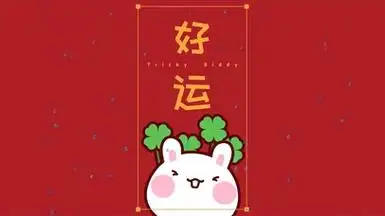 可爱兔子好运-简约喜庆