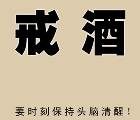 退出喝酒队伍誓词——我戒酒,我光荣