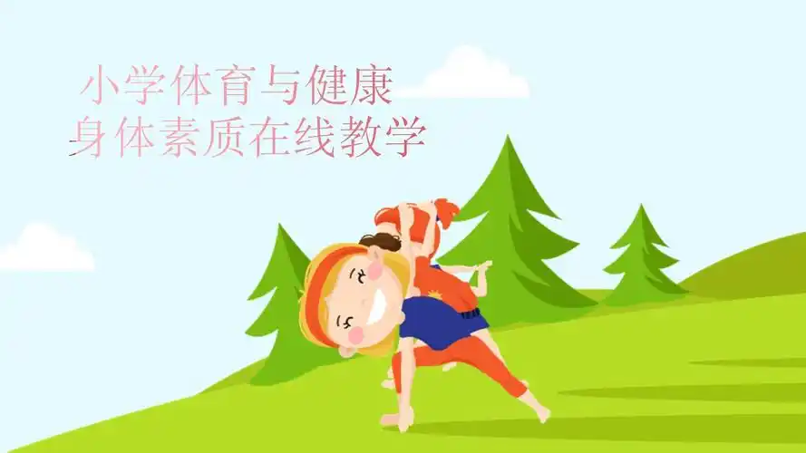 身体素质在线教学课件人教版体育五年级下册共14张ppt