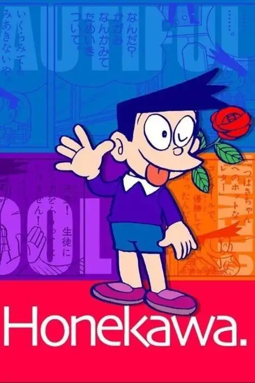 哆啦a梦的小夫. 换不完的手机壁纸.