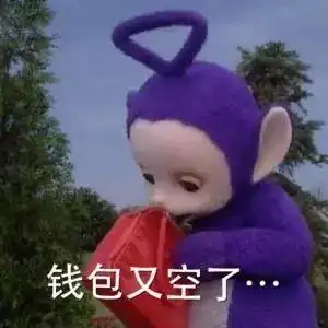 捂好你们的钱包!