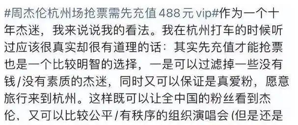 周杰伦演唱会门票抢购,先充值 488 元 vip!_明星_歌迷_进行