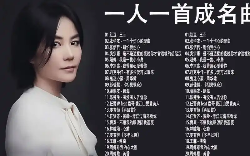 一人一首成名曲《红豆》