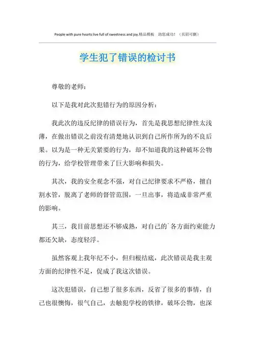 学生犯了错误的检讨书