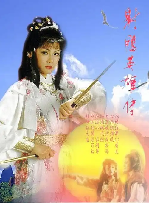 海报剧照剧情:射雕英雄传之铁血丹心 宋庆元年间,金起于极北,蒙古称雄