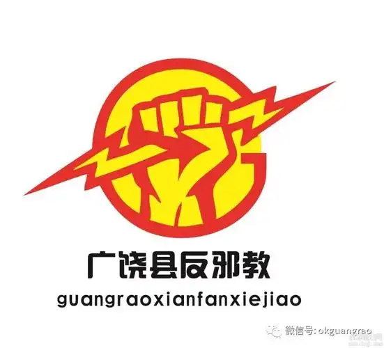 广饶县反邪教宣传教育形象标识logo征集评选出炉