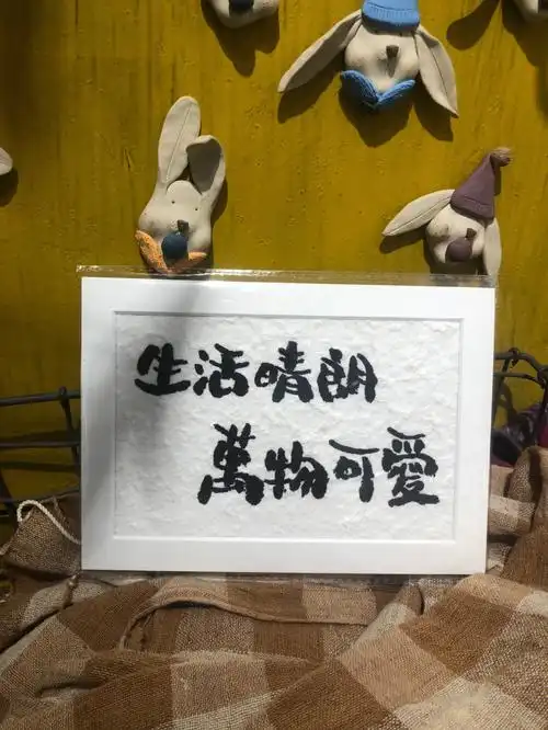 生活晴朗万物可爱手写装饰字画