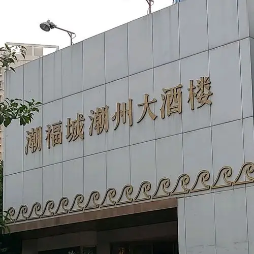 潮福城(湖滨北路店)