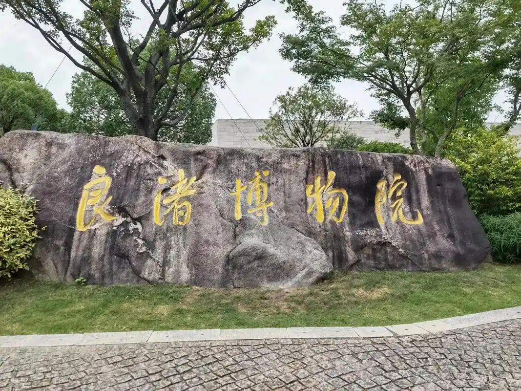 良渚博物馆 良渚人的祖先是谁? 很有可能是蚩尤,原因有四: - 抖音