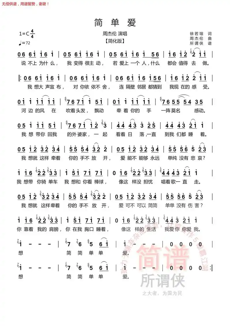 《简单爱》简谱,筒音改5版本.周董早期作品,有点简单,有点稚