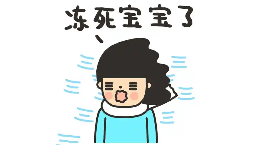 冻死宝宝了的图片高清原图查看