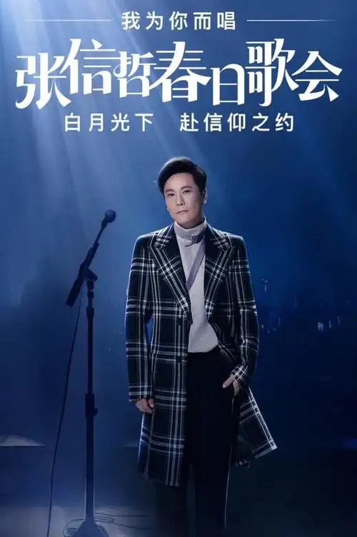 白月光下赴信仰之约,张信哲携手百度平台共同演绎非一般的歌迷会