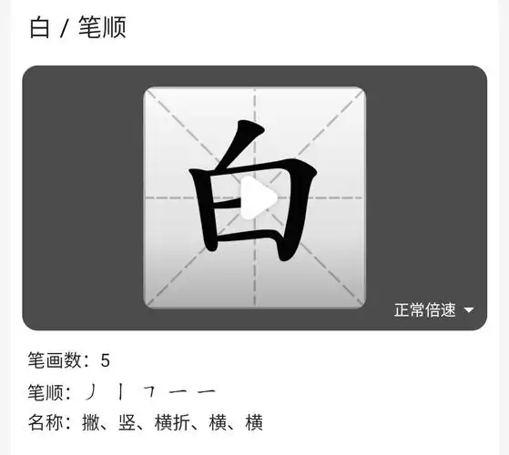 白【bǎi】组词:白色,白菜(独体字|单一结构)