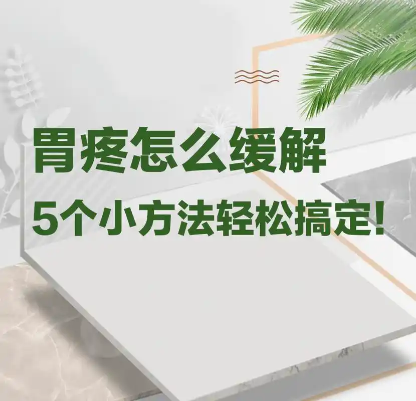 胃疼怎么缓解,这5个小方法帮你轻松搞定!