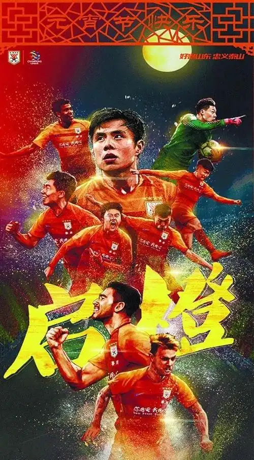 海报的主题名为:启橙,2月19日下午15:30,亚冠联赛附加赛,山东鲁能将